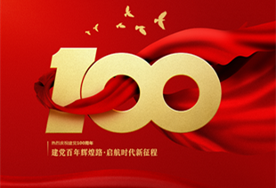 热烈庆祝中国建党节成立100周年！